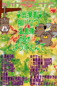 12月19日(土) 「minty"P"arty!! Vol２」に出演します!!!