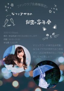 12月13日(日) ファンクラブ会員様限定!!「なつとアヤカの秘密の忘年会」を開催します!!!