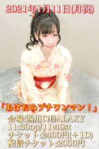 1月11日(月祝)「あけおめプチワンマン！」です!!!