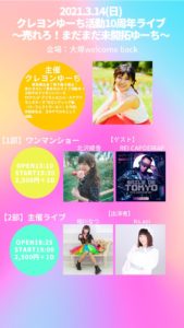 3月14日(日)「クレヨンゆーち活動10周年ライブ～売れろ！まだまだ未開拓ゆーち～」に出演します!!!