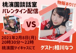 2月8日(月) 桃濱園談話室 バレンタイン配信にゲスト出演します!!!