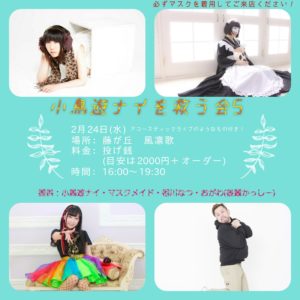 2月24日(水)「小鳥遊ナイを救う会５」に出ます!!!