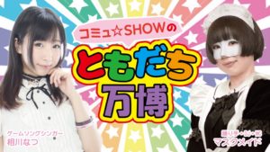 12月16日(水)「コミュ☆SHOWのともだち万博 #27」ゲストは、オトロマの鈴瑚さん、柚子こまちさん、富澤きららさん、コスモフラッシャーさんです!!!