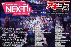 9月16日（日）アニソンクラブNEXT!! inアキコスにコミュ☆SHOWで出演します!!!