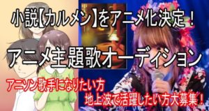4月29日(月祝)アニメ「カルメン」主題歌オーディションに出演します!!!
