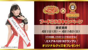 4月1日(月)～4月14日(日) ミスアキバ2019 × 秋葉原拉麺劇場 コラボキャンペーン