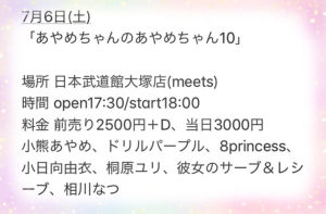 7月6日(土)「あやめちゃんのあやめちゃん10」に出演します!!!