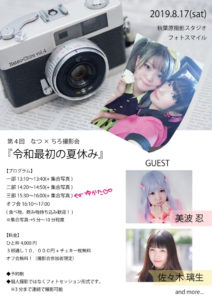 8月17日(土) 「なつ×ちろ撮影会 第４弾 ～令和最初の夏休み～」