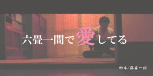 6月17日(水)～6月22日(月) 舞台「六畳一間で愛してる」にA班で出演します!!!