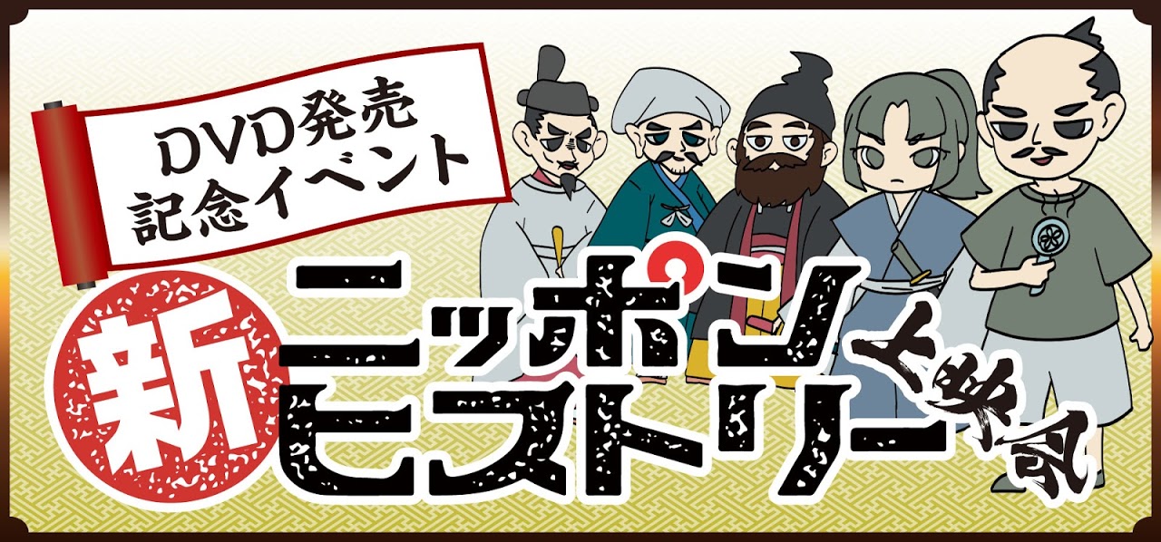 8月30日(日) 『新ニッポンヒストリー』DVD発売記念イベントに出演します!!!