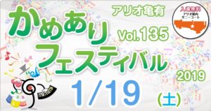 1月19日(土)アリオ亀有にて行われる地域密着型音楽イベント！「かめありフェスティバル」にコミュ★SHOWで出演します!!!