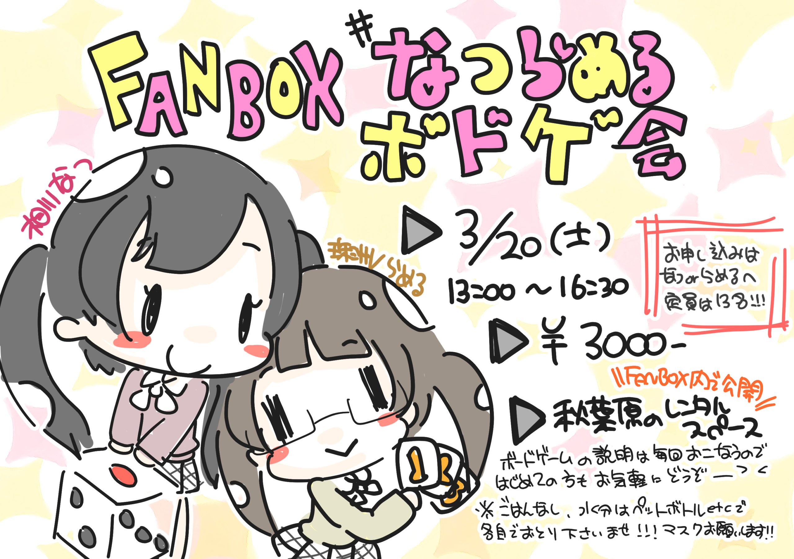 3月20日(土) FANBOX限定!!「#なつらめるボドゲ会」を開催します!!!