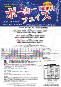 2月27日(木)～3月9日(月) 舞台「ポーカーフェイス第十話『始まり』」にA班とC班で出演します!!!