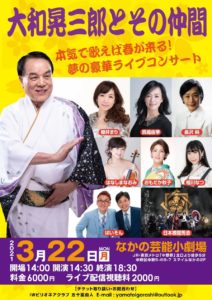 3月22日(月) 「大和晃三郎とその仲間」に出演します!!!