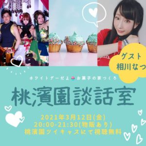 3月12日(金) 桃濱園談話室  ホワイトデー配信にゲスト出演します!!!