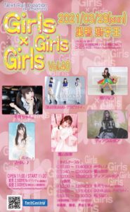 3月28日(日)Next Rail Creation presents 「Girls × Girls × Girls vol.40」に出演します!!!
