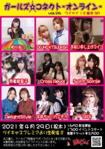 4月29日(祝/木) ワイサイ12周年SP「ガールズ☆コネクト-オンライン- vol.26」に出演します!!!