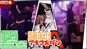 4月18日(日) 「アキコス Vol.51」に「チームなつらめる(馬)」で出演します!!!