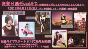 4月11日(日)「 夜祭り騒ぎvol.47～10周年ありがとうこれからもよろしく祭～」に出演します!!!