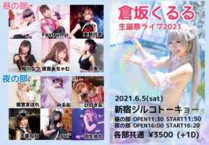 6月5日(土)「倉坂くるる生誕ライブ2021」昼の部に出演します!!!