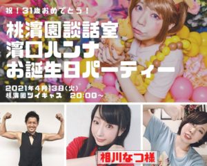 4月13日(火) 祝！31歳おめでとう！桃濱園談話室 濱口ハンナお誕生日パーティーにゲストで出演します!!!