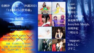 4月25日(日) 有栖沙主催 沙誕2021「116番目の世界線」夜の部に出演します!!!