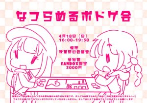 4月18日(日) FANBOX限定!!「なつらめるボドゲ会」を開催します!!!