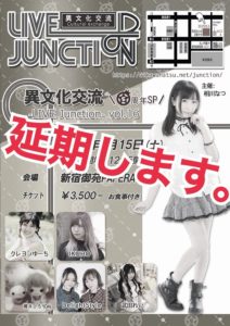 【延期となりました】5月15日(土)「異文化交流-LIVE Junction vol.16-5周年記念！」