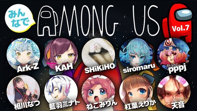 6月4日(金)「みんなでAMONG US Vol.7」に参加します!!!