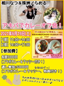 6月19日(土) アキバでカレーオフ会！を開催します!!!