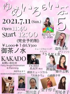 7月11日(日)「ゆめいろらいぶ５」に出演します!!!
