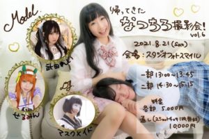 8月21日(土)「帰ってきたなつちろ撮影会！」