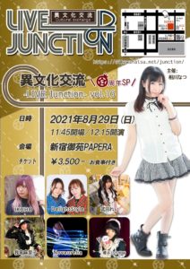 8月29日(土)「異文化交流-LIVE Junction vol.16-5周年記念！」