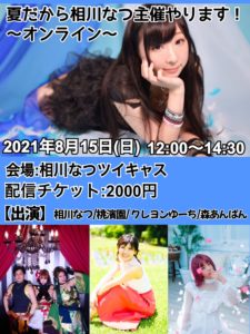 8月15日(日)「夏だから相川なつ主催やります！オンライン」