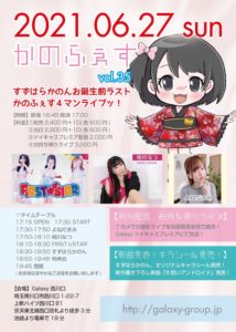 6月27日(日)「かのふぇすvol.39 すずはらかのんお誕生前ラストかのふぇす⚡４マンライブッ！」に出演します!!!