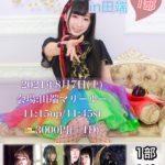 8月7日(土)「夏だから相川なつ主催やります！in田端」1部