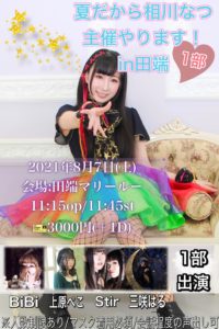 8月7日(土)「夏だから相川なつ主催やります！in田端」1部