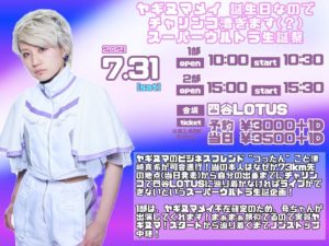 7月31日(土)「ヤギヌマメイ誕生日なのでチャリンコ漕ぎます(?)スーパーウルトラ生誕祭」1部に出演します!!!