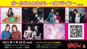 7月28日(水)「ガールズ☆コネクト-オンライン- vol.27」に出演します!!!