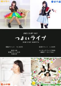 11月7日(日)「つよいライブ2021」に出演します!!!