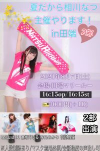 8月7日(土)「夏だから相川なつ主催やります！in田端」2部