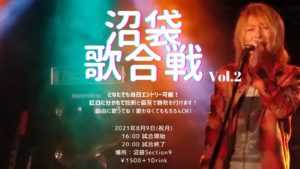 8月9日(月祝)「沼袋歌合戦 Vol.2」にゲストで出演します!!!