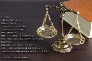 9月21日(火)「上原ぺこプロデュース 朗読ライブvol.1」に出演します!!!