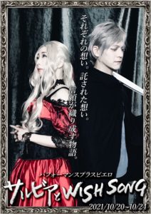 10月20日(水)～24日(日) パフォーマンス プラス ピエロ第三回本公演「サルビアとWISH SONG」にメローラ役で出演します!!!
