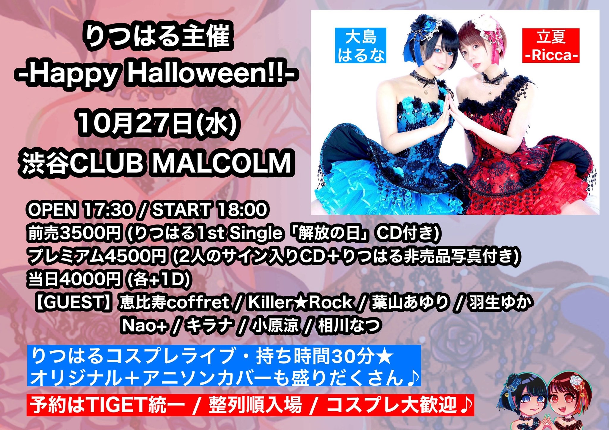 10月27日(水) 「りつはる主催 -Happy Halloween!!-」に出演します!!!