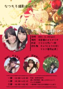 12月25日(土)「なつちろクリスマス撮影会！」