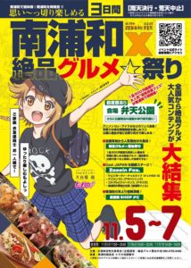 11月6日(土)「南浦和×絶品グルメ☆祭り」内で開催されるアキコスに出演します!!!