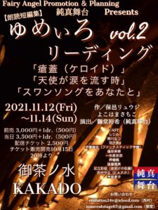 11月12日(金)～14日(日)「ゆめいろリーディングvol.2」に出演します!!!