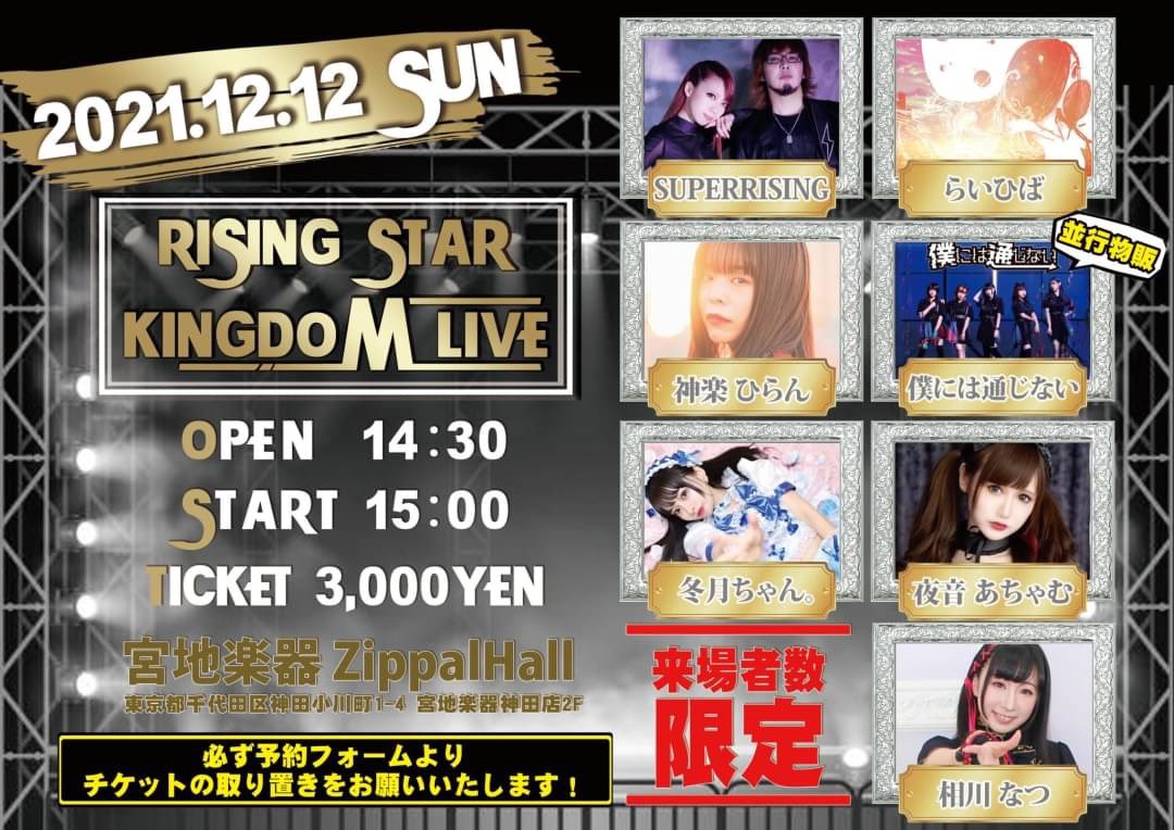 12月12日(日)「RISING STAR KINGDOM 00」に出演します!!!