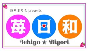 11月21日(日) 鈴木まりえ主催「苺日和」に出演します!!!